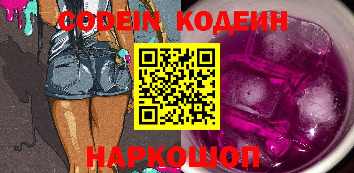 Codein Purple Drank  Codein напиток Lean (лин)  где продают наркотики  Вход с VPN  Свободный 
