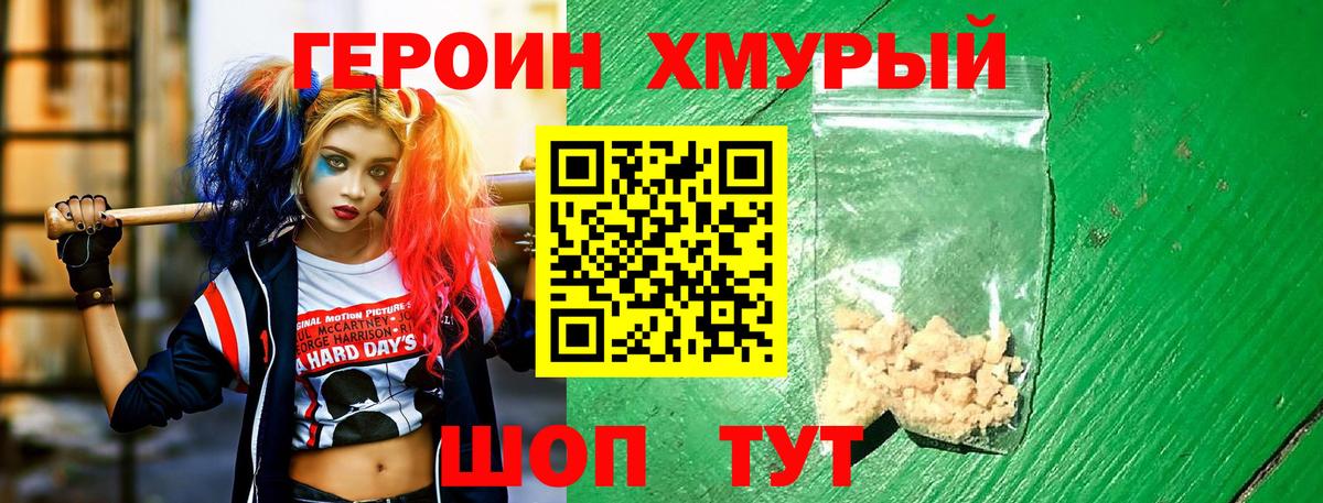 Героин хмурый Свободный